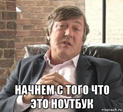  начнем с того что это ноутбук