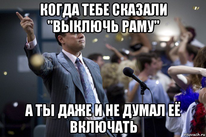 когда тебе сказали "выключь раму" а ты даже и не думал её включать, Мем  Волк с Уолтстрит