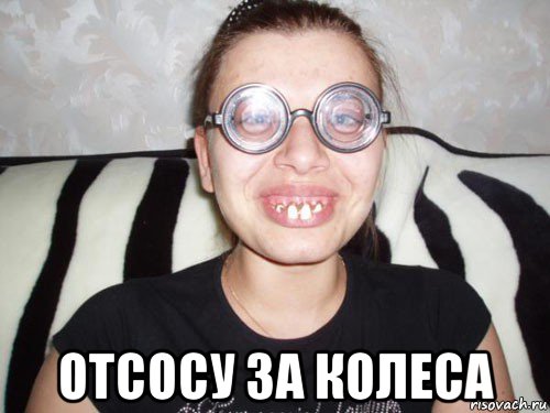  отсосу за колеса