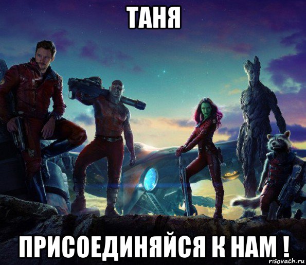 таня присоединяйся к нам !