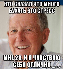 кто сказал что много бухать это стресс мне 28, и я чувствую себя отлично, Мем Стресс
