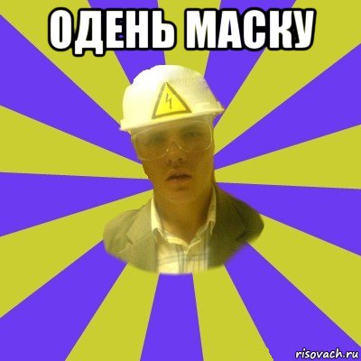 одень маску , Мем Студент-Инженер