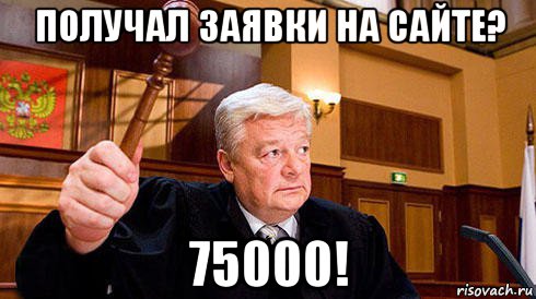 получал заявки на сайте? 75000!