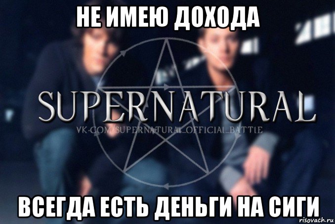 не имею дохода всегда есть деньги на сиги, Мем  Supernatural