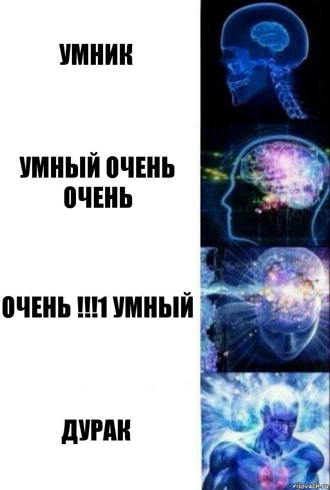 Умник Умный очень очень Очень !!!1 умный Дурак, Комикс  Сверхразум