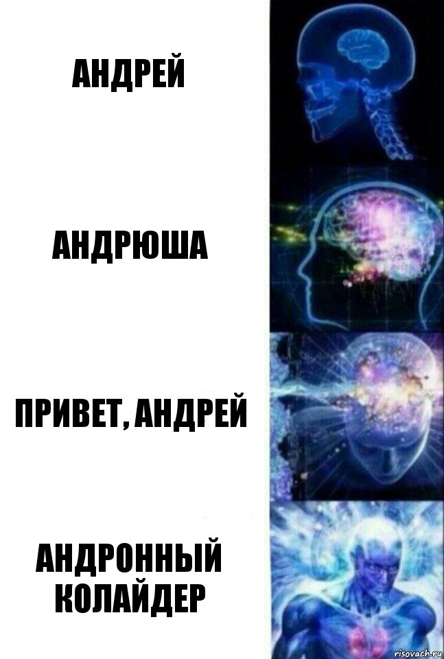 Андрей Андрюша Привет, Андрей Андронный колайдер, Комикс  Сверхразум