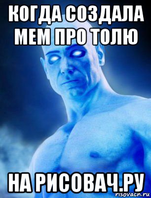 когда создала мем про толю на рисовач.ру