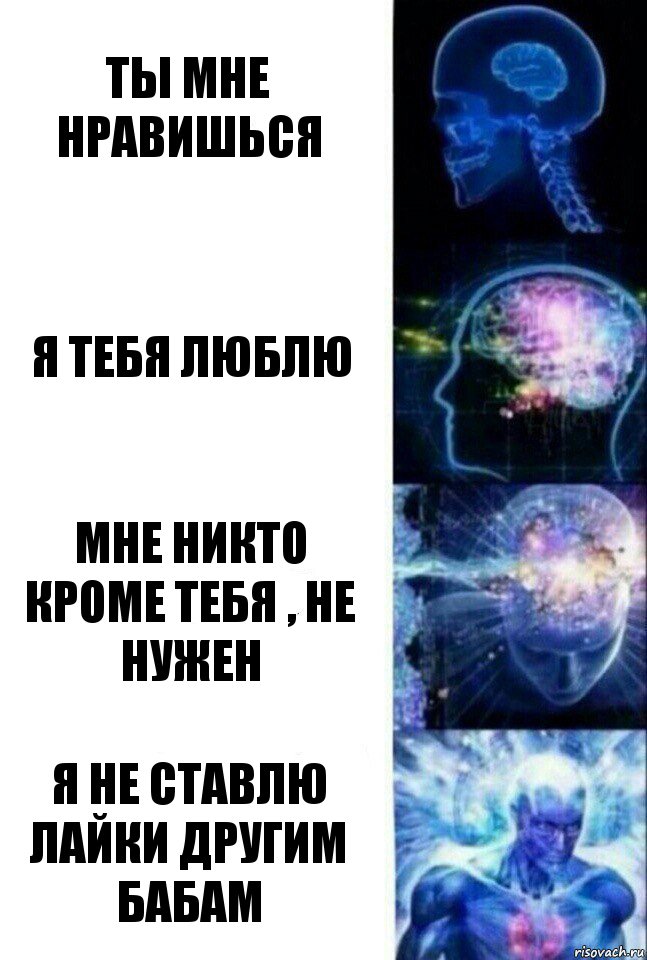 Ты мне нравишься Я тебя люблю Мне никто кроме тебя , не нужен Я не ставлю лайки другим бабам, Комикс  Сверхразум