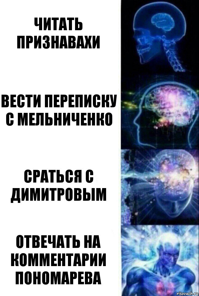 читать признавахи вести переписку с мельниченко сраться с димитровым отвечать на комментарии пономарева, Комикс  Сверхразум