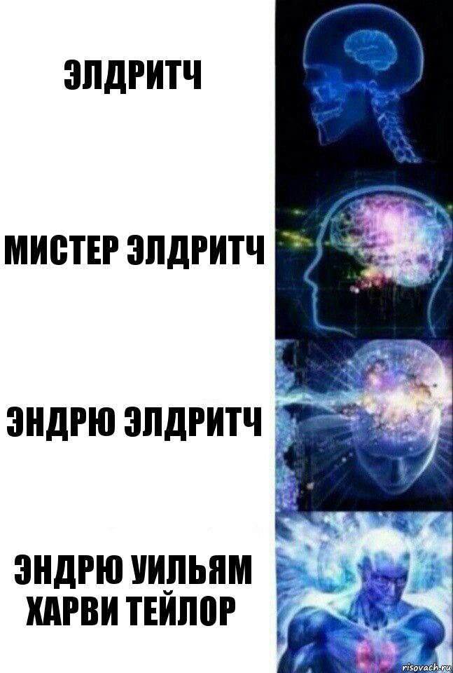 Элдритч Мистер Элдритч Эндрю Элдритч Эндрю Уильям Харви Тейлор, Комикс  Сверхразум