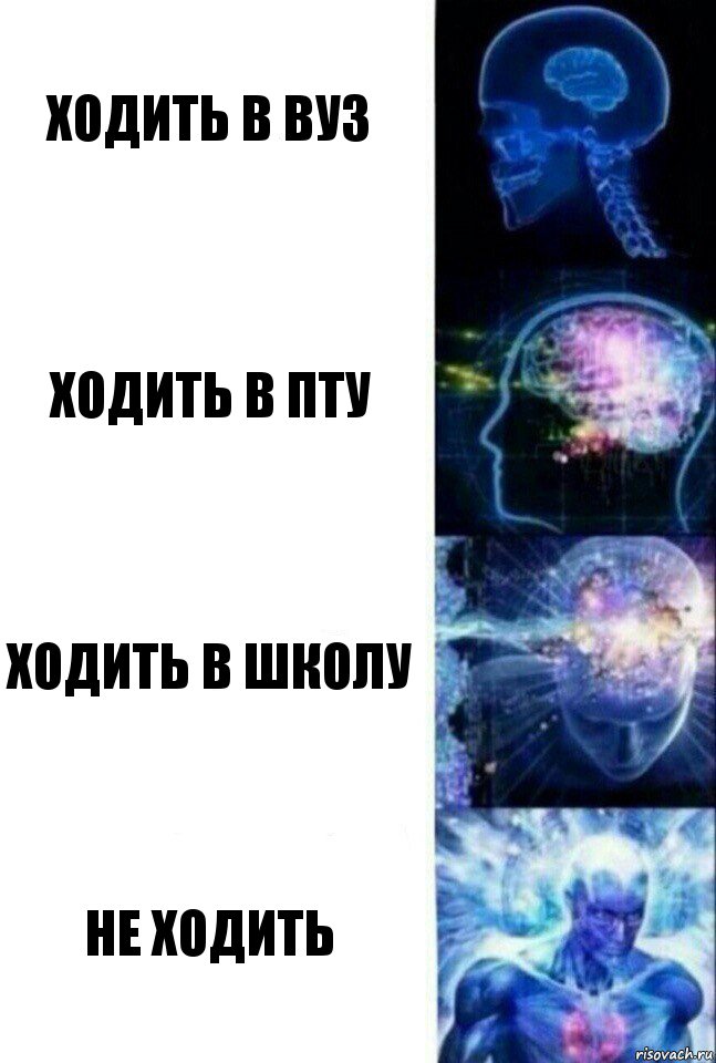 ходить в Вуз ходить в пту ходить в школу не ходить, Комикс  Сверхразум