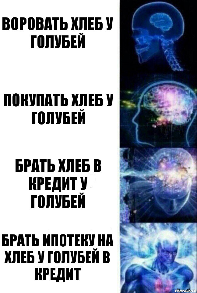 воровать хлеб у голубей покупать хлеб у голубей брать хлеб в кредит у голубей Брать ипотеку на хлеб у голубей в кредит, Комикс  Сверхразум