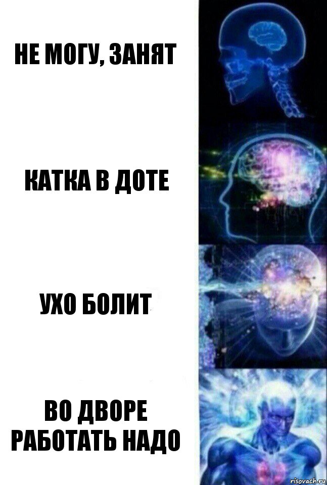 не могу, занят Катка в доте ухо болит во дворе работать надо, Комикс  Сверхразум