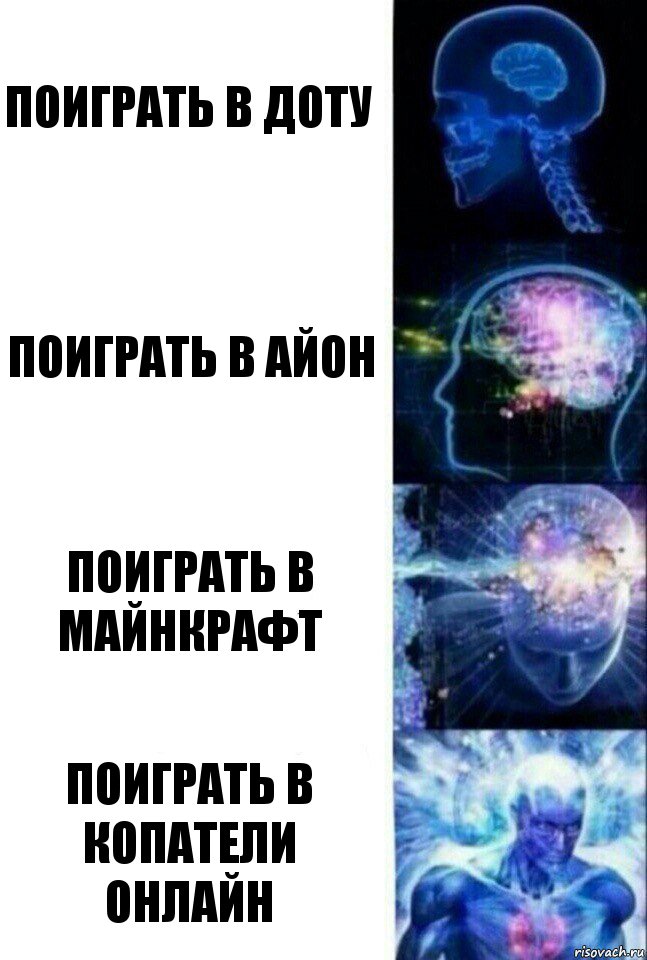 Поиграть в доту Поиграть в айон Поиграть в майнкрафт Поиграть в копатели онлайн, Комикс  Сверхразум