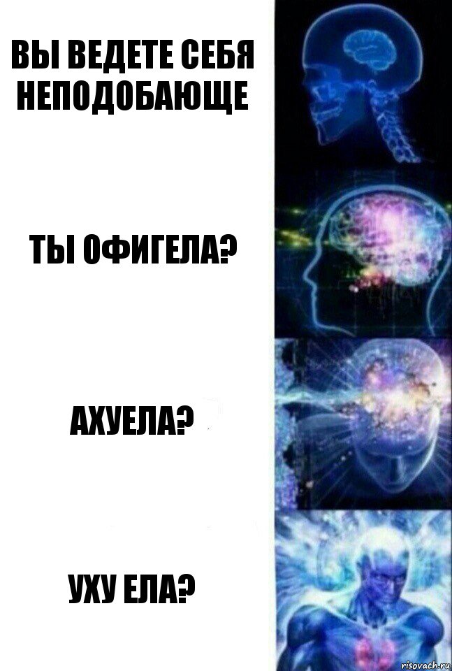 Вы ведете себя неподобающе Ты офигела? Ахуела? Уху ела?, Комикс  Сверхразум