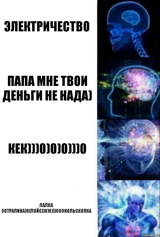 Электричество Папа мне твои деньги не нада) Кек)))0)0)0)))0 Лалка зотралина)0(ЛоЙС))0)0)))000НОЛЬСКОПКА, Комикс  Сверхразум