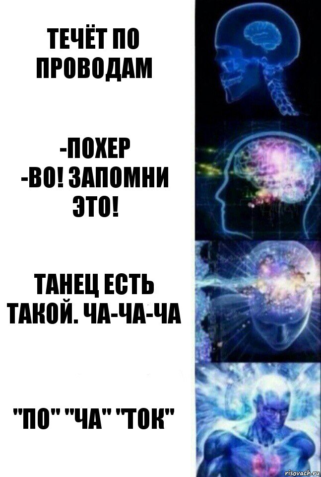 Течёт по проводам -похер
-во! Запомни это! Танец есть такой. Ча-ча-ча "по" "ча" "ток", Комикс  Сверхразум