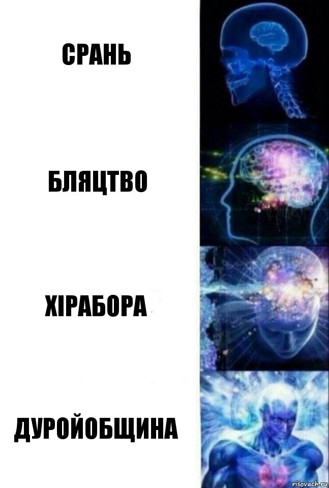 срань бляцтво хірабора дуройобщина, Комикс  Сверхразум