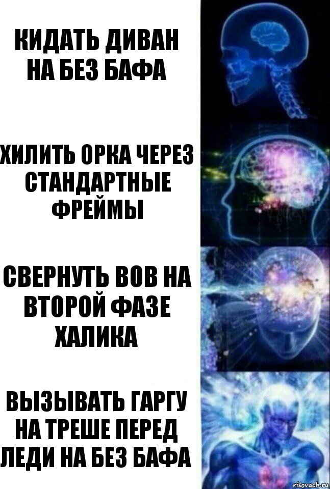 Кидать диван на без бафа хилить орка через стандартные фреймы Свернуть вов на второй фазе Халика Вызывать гаргу на треше перед леди на без бафа, Комикс  Сверхразум