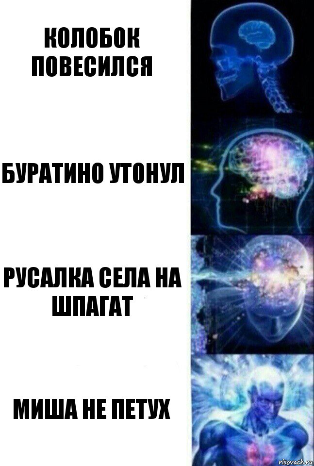 Колобок повесился Буратино утонул Русалка села на шпагат Миша не петух, Комикс  Сверхразум