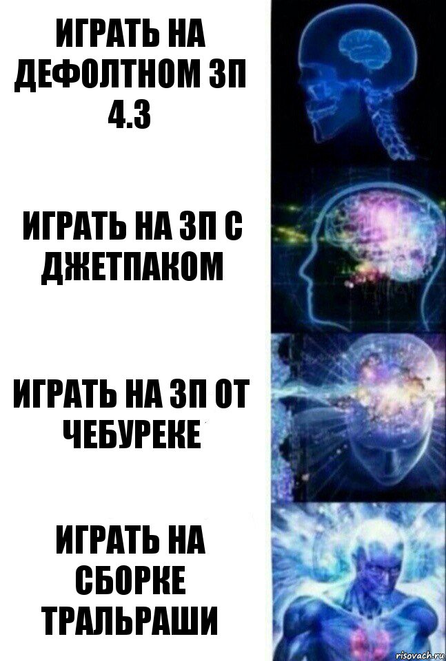 Играть на дефолтном ЗП 4.3 играть на зп с джетпаком играть на зп от чебуреке играть на сборке тральраши, Комикс  Сверхразум