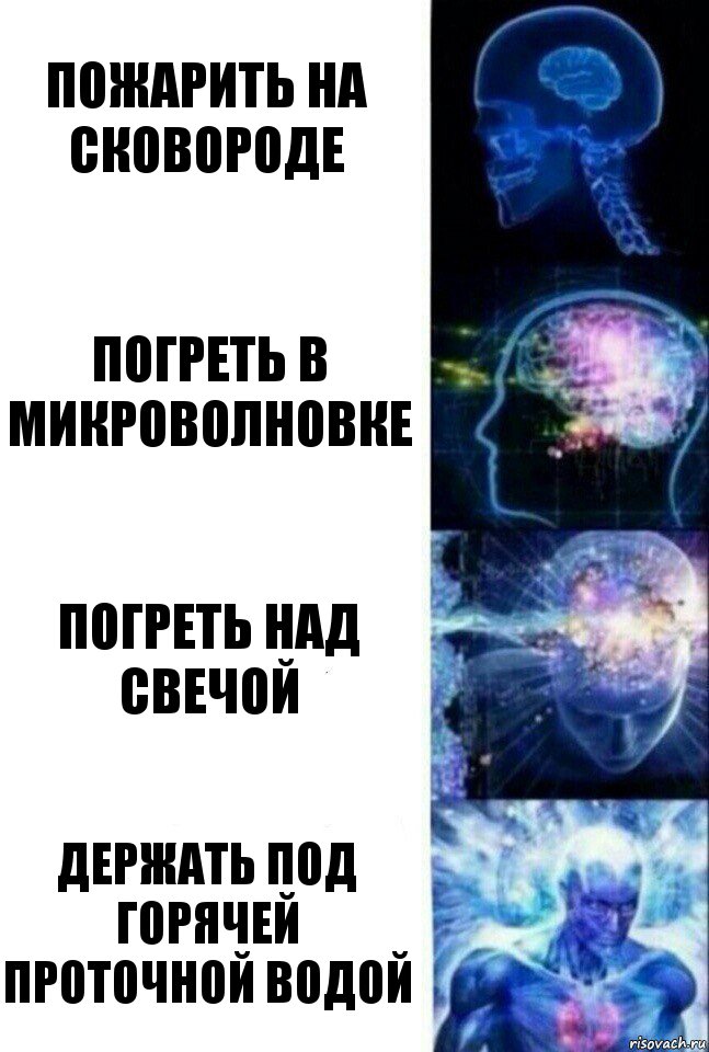 Пожарить на сковороде Погреть в микроволновке Погреть над свечой Держать под горячей проточной водой, Комикс  Сверхразум