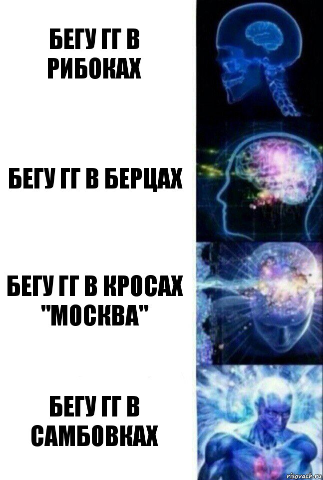 Бегу ГГ в рибоках Бегу ГГ в берцах Бегу ГГ в кросах "Москва" Бегу ГГ в самбовках, Комикс  Сверхразум