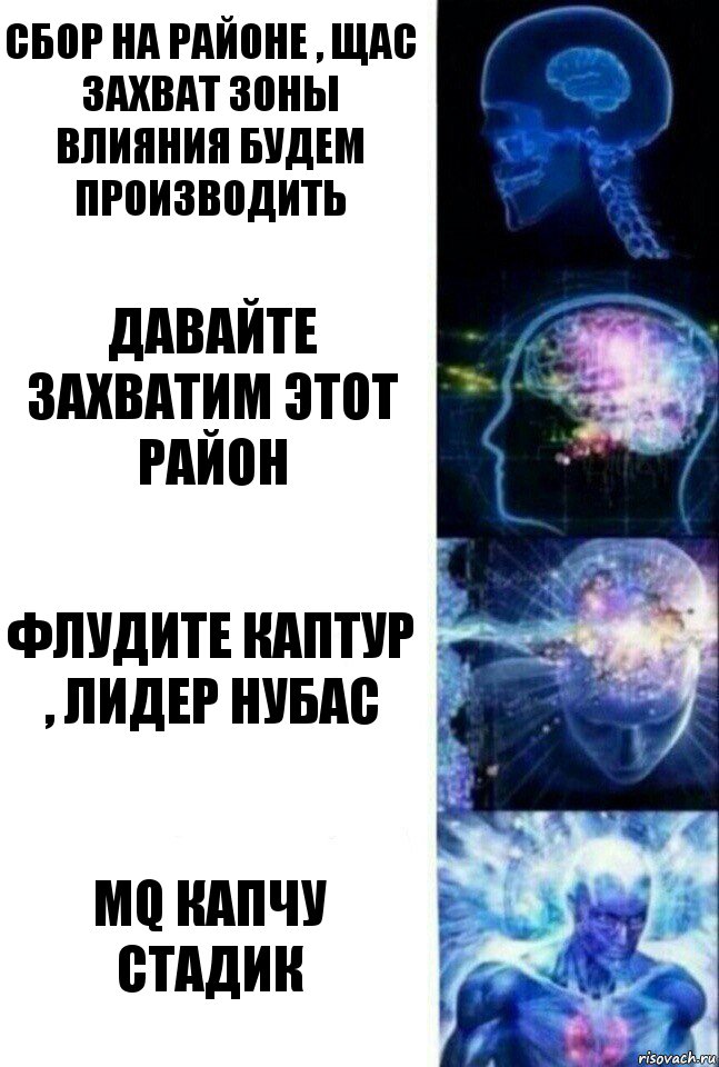 Сбор на районе , щас захват зоны влияния будем производить Давайте захватим этот район ФЛУДИТЕ КАПТУР , ЛИДЕР НУБАС Mq капчу стадик, Комикс  Сверхразум