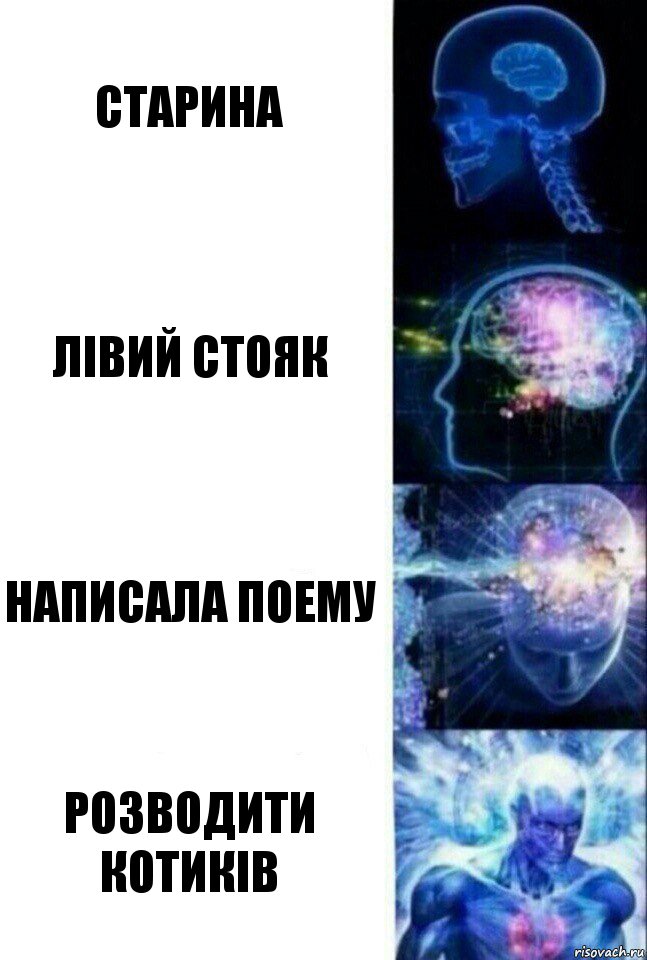 старина лівий стояк написала поему розводити котиків, Комикс  Сверхразум