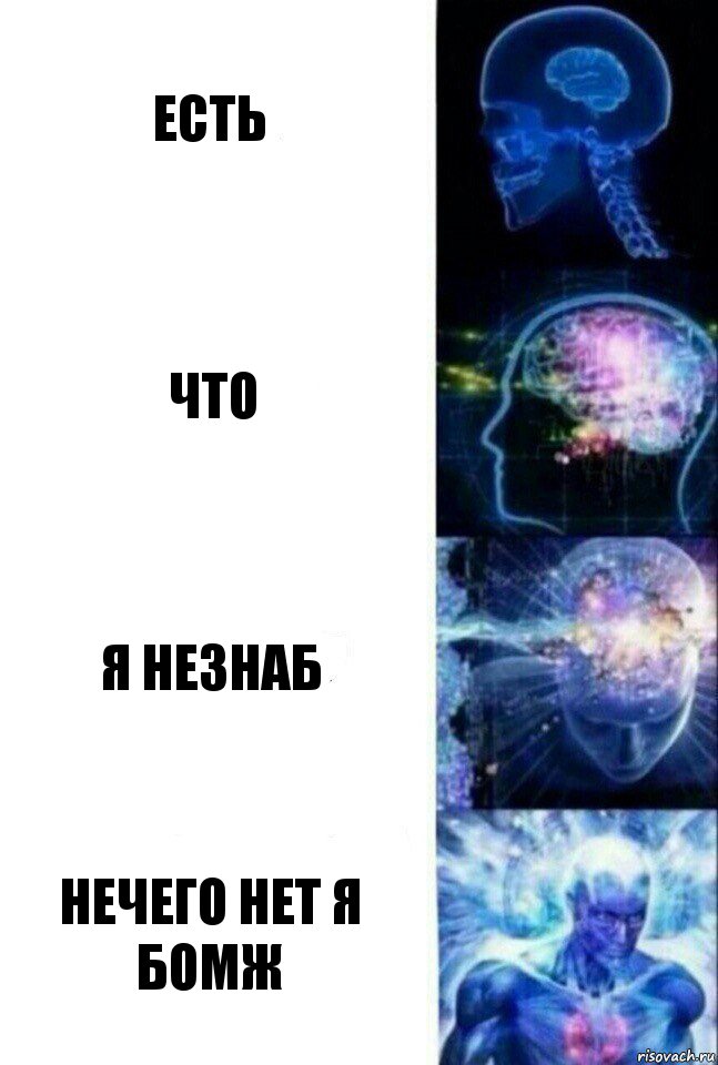 есть что я незнаб нечего нет я бомж, Комикс  Сверхразум