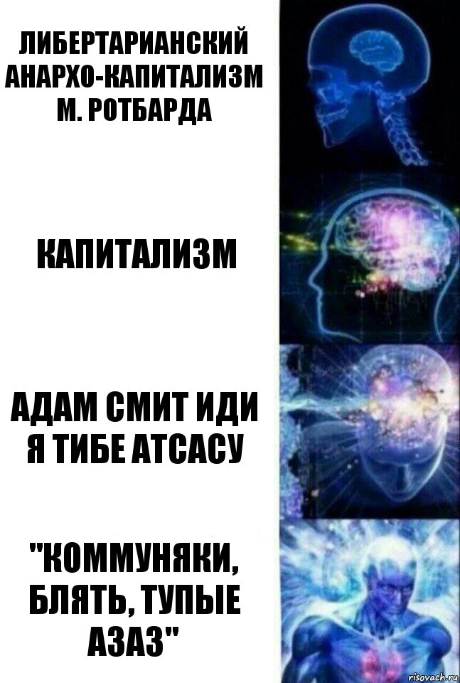 Либертарианский анархо-капитализм М. Ротбарда Капитализм Адам Смит иди я тибе атсасу "Коммуняки, блять, тупые азаз", Комикс  Сверхразум