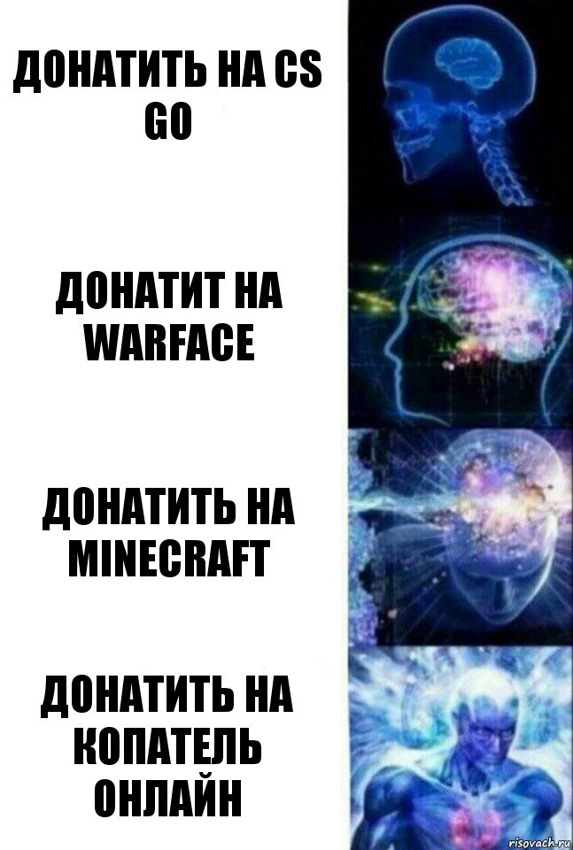 Донатить на cs go ДОНАТИТ НА warface ДОНАТИТЬ НА minecraft ДОНАТИТЬ НА КОПАТЕЛЬ ОНЛАЙН, Комикс  Сверхразум