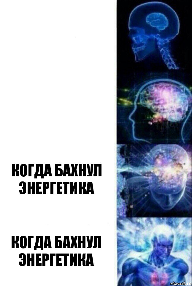   когда бахнул энергетика когда бахнул энергетика, Комикс  Сверхразум