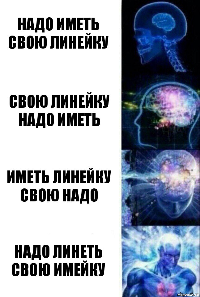 Надо иметь свою линейку Свою линейку надо иметь Иметь линейку свою надо Надо линеть свою имейку, Комикс  Сверхразум