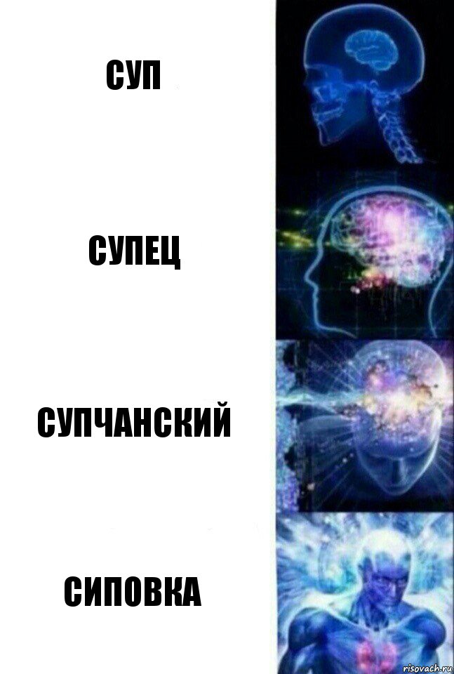 СУП СУПЕЦ СУПЧАНСКИЙ СИПОВКА, Комикс  Сверхразум