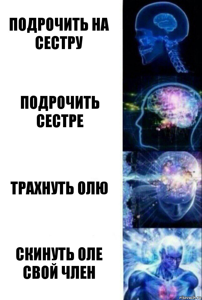 Подрочить на сестру Подрочить сестре Трахнуть Олю Скинуть Оле свой член, Комикс  Сверхразум