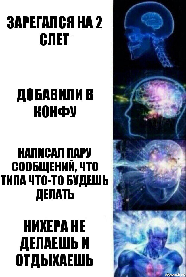 зарегался на 2 слет добавили в конфу написал пару сообщений, что типа что-то будешь делать нихера не делаешь и отдыхаешь, Комикс  Сверхразум