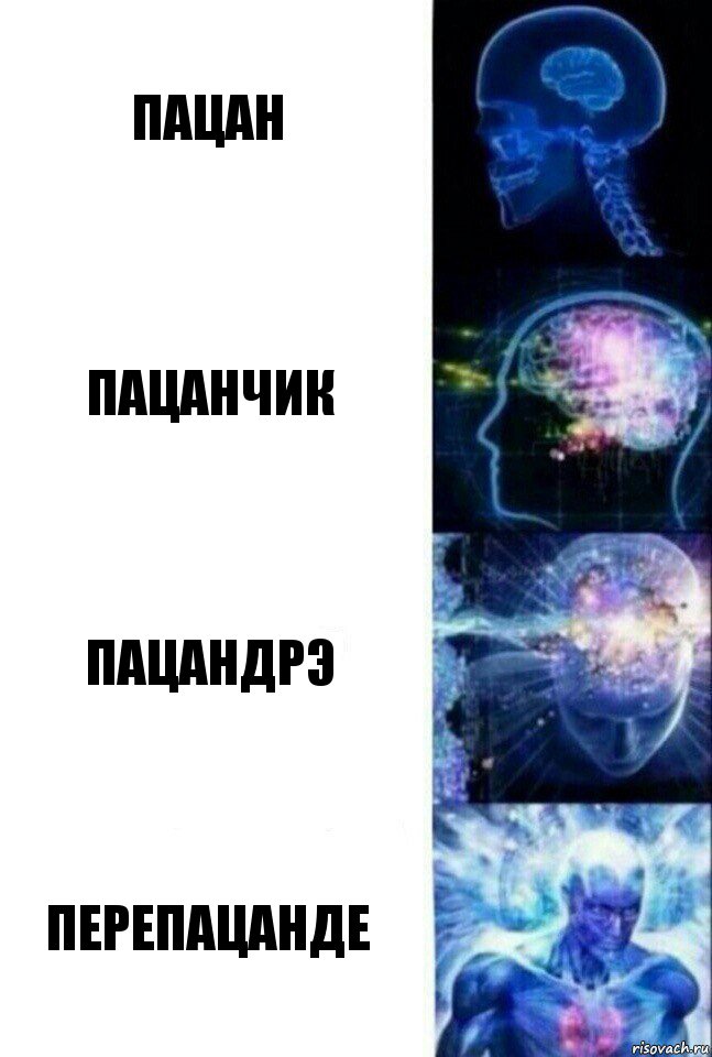 Пацан Пацанчик Пацандрэ Перепацанде, Комикс  Сверхразум