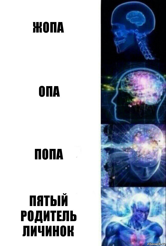 Жопа Опа Попа Пятый Родитель Личинок, Комикс  Сверхразум