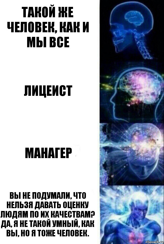 такой же человек, как и мы все лицеист манагер Вы не подумали, что нельзя давать оценку людям по их качествам? Да, я не такой умный, как вы, но я тоже человек., Комикс  Сверхразум