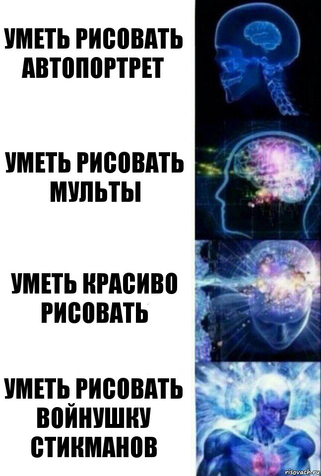 Уметь рисовать Автопортрет Уметь рисовать Мульты Уметь красиво рисовать Уметь Рисовать Войнушку Стикманов, Комикс  Сверхразум