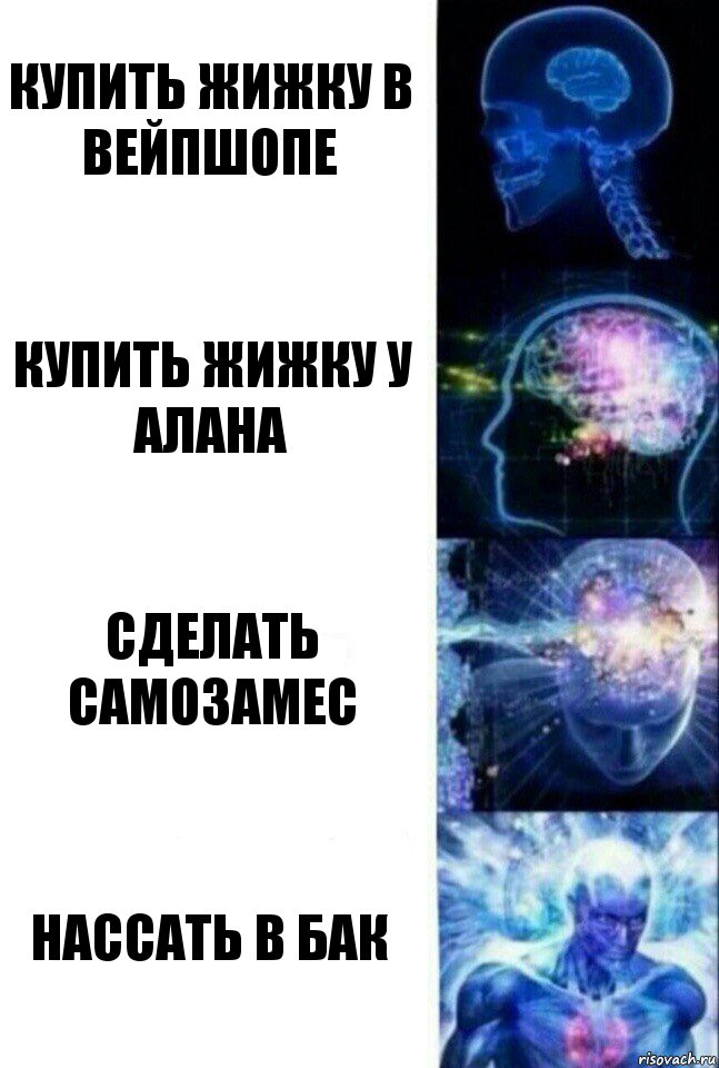 купить жижку в вейпшопе купить жижку у Алана сделать самозамес нассать в бак, Комикс  Сверхразум