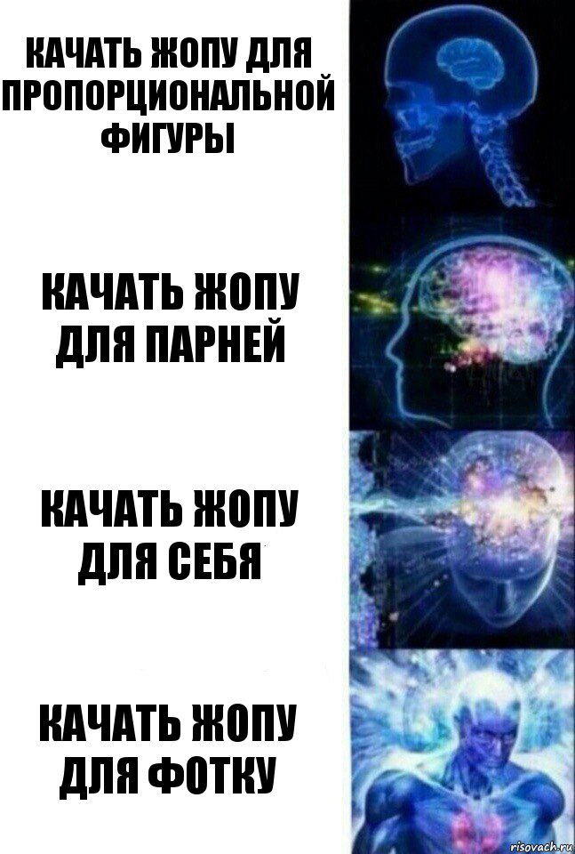 Качать жопу для пропорциональной фигуры Качать жопу для парней Качать жопу для себя Качать жопу для фотку, Комикс  Сверхразум