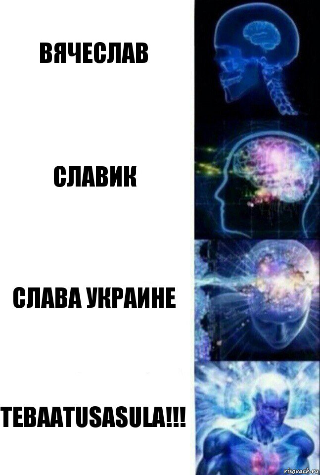 Вячеслав Славик Слава Украине TEBAATUSASULA!!!, Комикс  Сверхразум