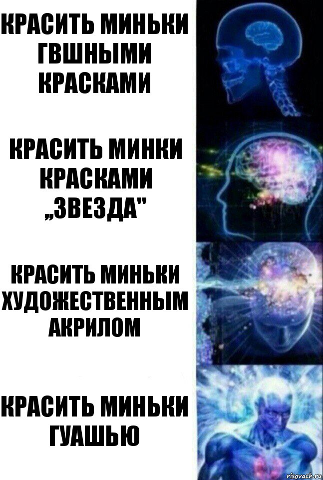 Красить миньки гвшными красками Красить минки красками ,,звезда" Красить миньки художественным акрилом Красить миньки гуашью, Комикс  Сверхразум