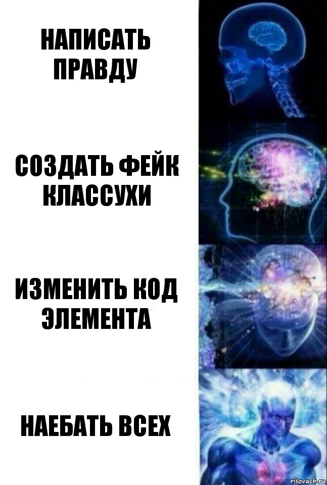 Написать правду Создать фейк классухи Изменить код элемента Наебать всех, Комикс  Сверхразум