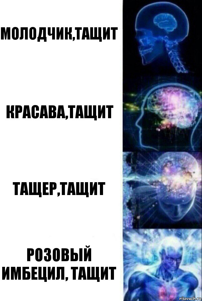 молодчик,тащит красава,тащит тащер,тащит розовый имбецил, тащит, Комикс  Сверхразум