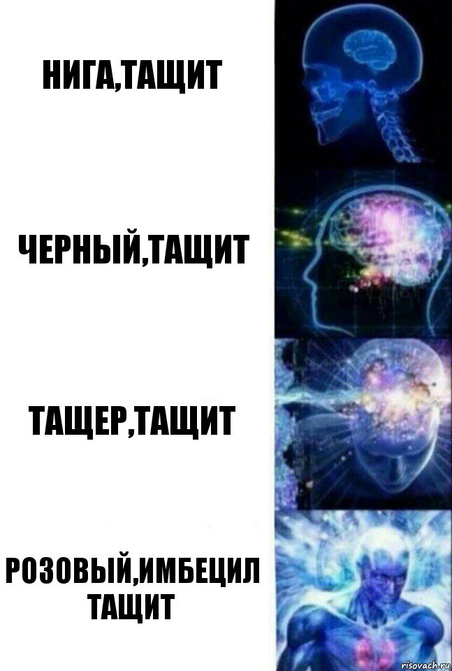 нига,тащит черный,тащит тащер,тащит розовый,имбецил тащит, Комикс  Сверхразум