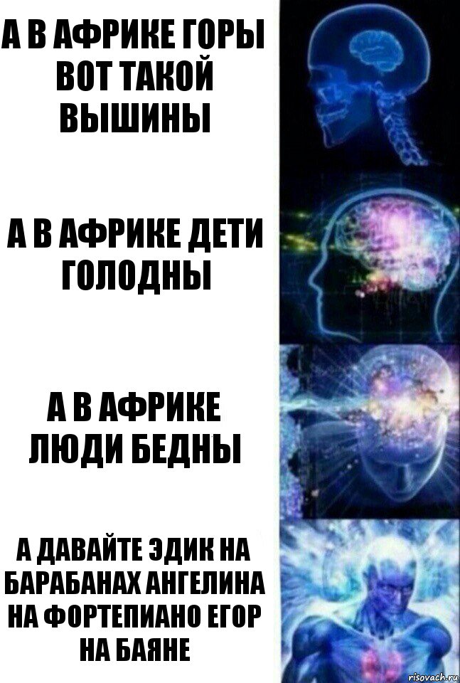 а в африке горы вот такой вышины а в африке дети голодны а в африке люди бедны а давайте эдик на барабанах ангелина на фортепиано егор на баяне, Комикс  Сверхразум