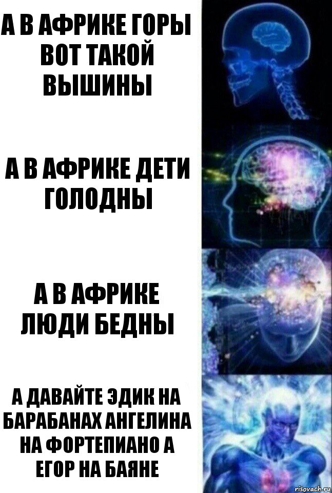 а в африке горы вот такой вышины а в африке дети голодны а в африке люди бедны а давайте эдик на барабанах ангелина на фортепиано а егор на баяне, Комикс  Сверхразум